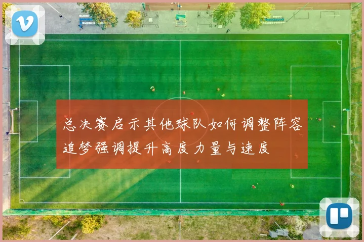 总决赛启示其他球队如何调整阵容追梦强调提升高度力量与速度