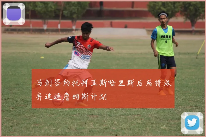 马刺签约托拜亚斯哈里斯后或将放弃追逐詹姆斯计划