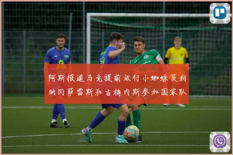 阿斯报道马竞提前放行小蜘蛛莫利纳冈萨雷斯和吉梅内斯参加国家队集训