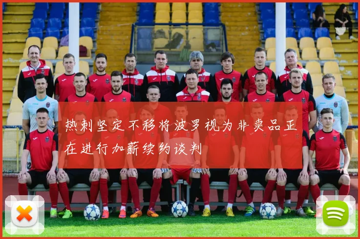 热刺坚定不移将波罗视为非卖品正在进行加薪续约谈判