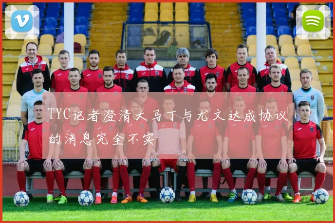 TYC记者澄清大马丁与尤文达成协议的消息完全不实