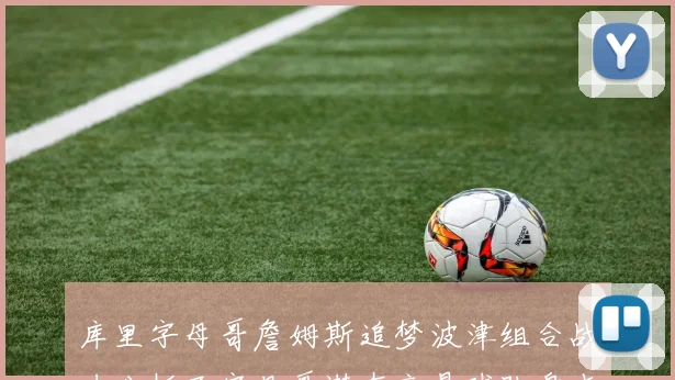 库里字母哥詹姆斯追梦波津组合战力分析及字母哥潜在交易球队盘点